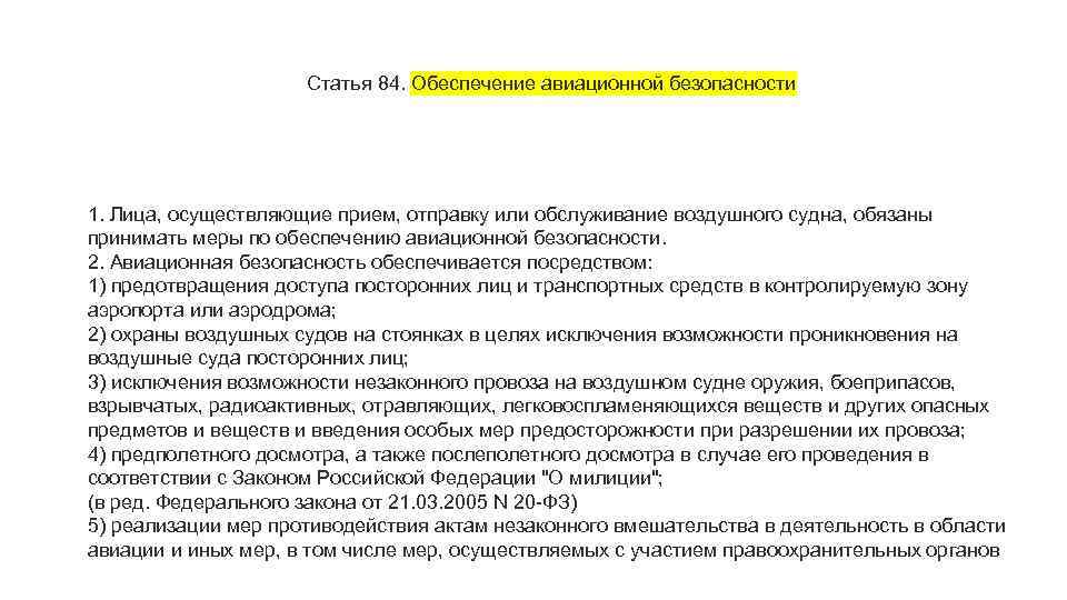 Статья 84. Обеспечение авиационной безопасности 1. Лица, осуществляющие прием, отправку или обслуживание воздушного судна,