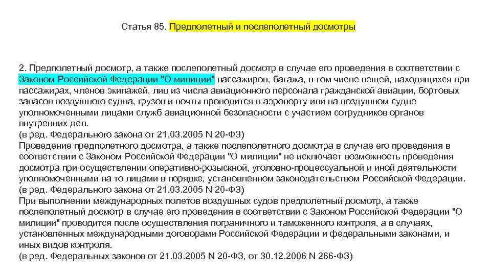 Статья 85. Предполетный и послеполетный досмотры 2. Предполетный досмотр, а также послеполетный досмотр в