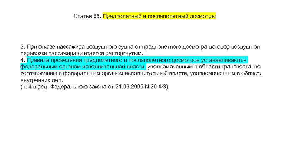 Статья 85. Предполетный и послеполетный досмотры 3. При отказе пассажира воздушного судна от предполетного