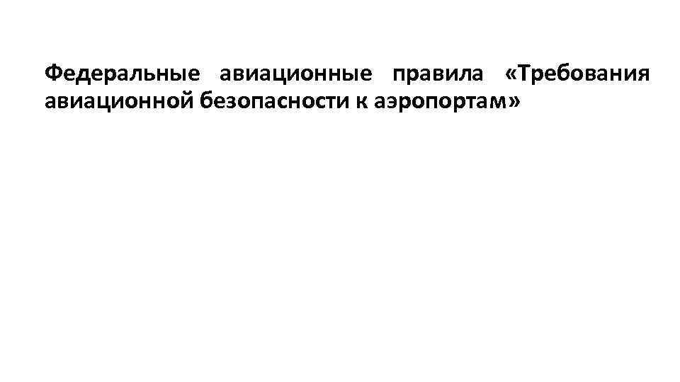 Федеральные авиационные правила «Требования авиационной безопасности к аэропортам» 