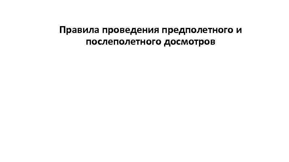 Правила проведения предполетного и послеполетного досмотров 