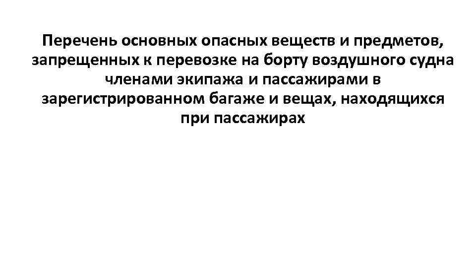 Перечень основных опасных веществ и предметов, запрещенных к перевозке на борту воздушного судна членами