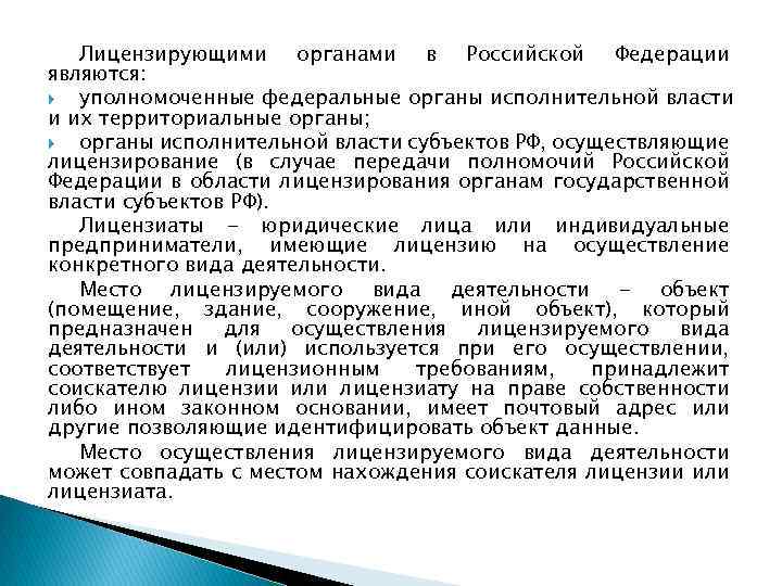 Решение лицензирующего органа. Лицензирующими органами являются. Органы осуществляющие лицензирование. Какие органы осуществляют лицензирование. Какие органы являются лицензирующими.