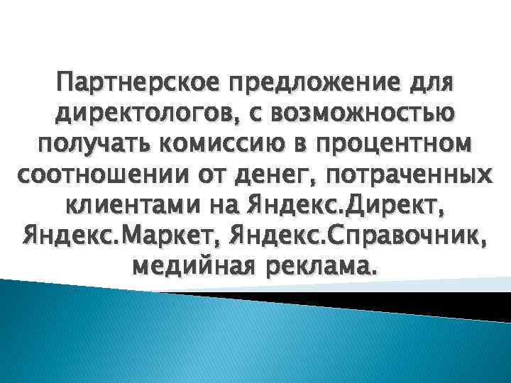 Получаем комиссию. Партнерское предложение. Партнерское предложение презентация. Реферальное предложение. Директолог предложение по рекламе.