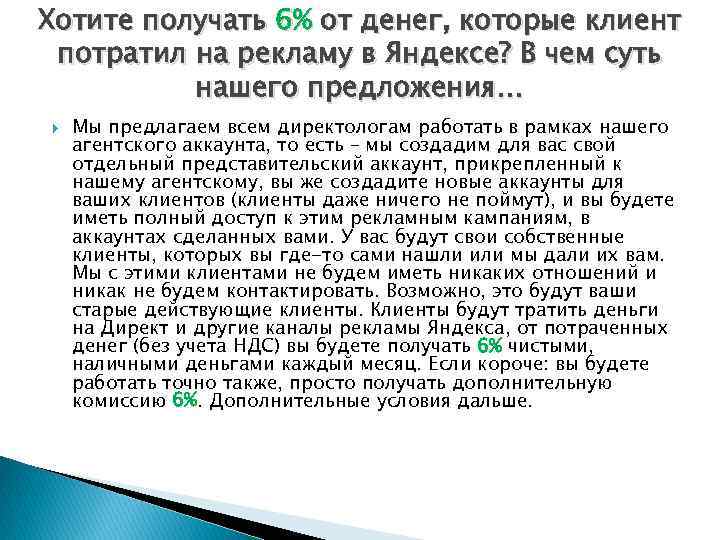 Хотите получать 6% от денег, которые клиент потратил на рекламу в Яндексе? В чем