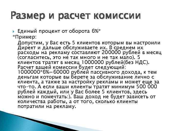 Размер и расчет комиссии Единый процент от оборота 6%* *Пример: Допустим, у Вас есть