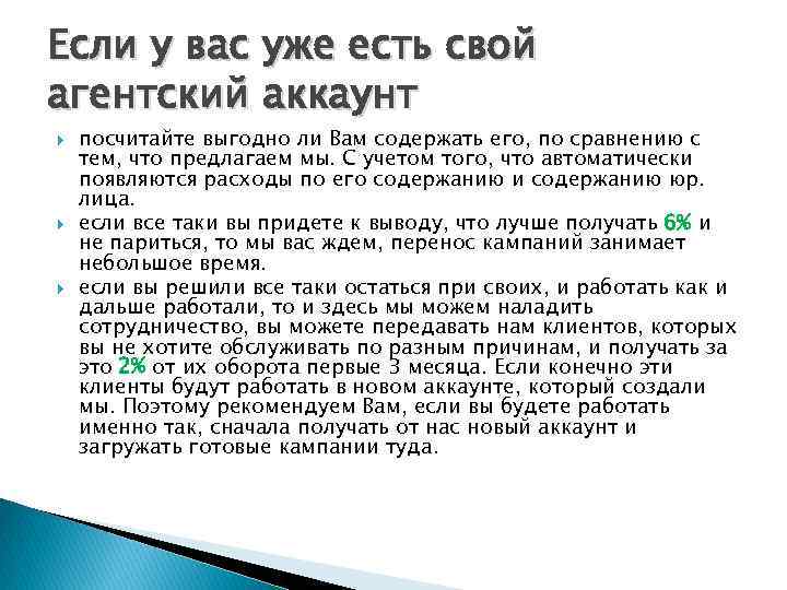 Если у вас уже есть свой агентский аккаунт посчитайте выгодно ли Вам содержать его,