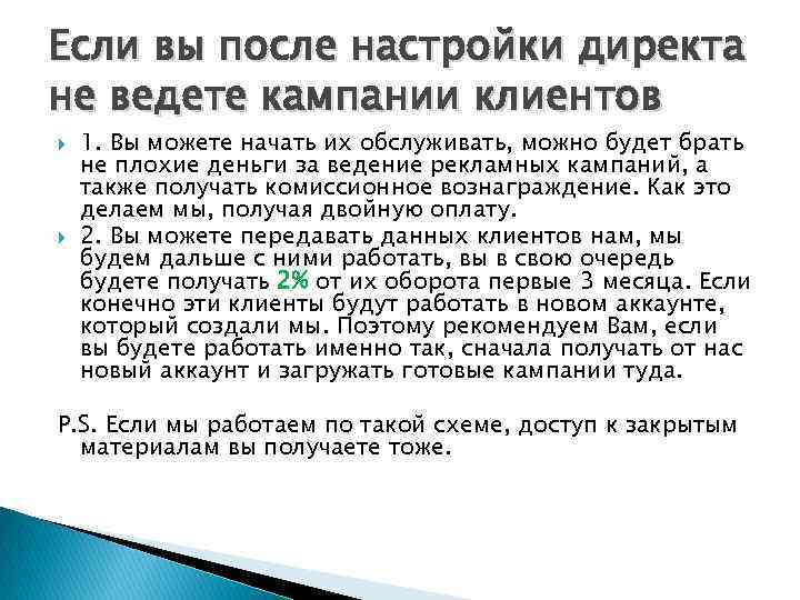 Если вы после настройки директа не ведете кампании клиентов 1. Вы можете начать их