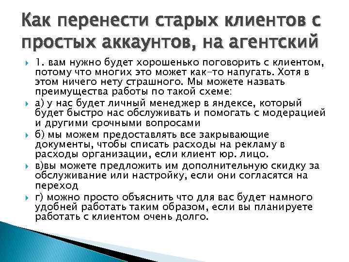 Как перенести старых клиентов с простых аккаунтов, на агентский 1. вам нужно будет хорошенько