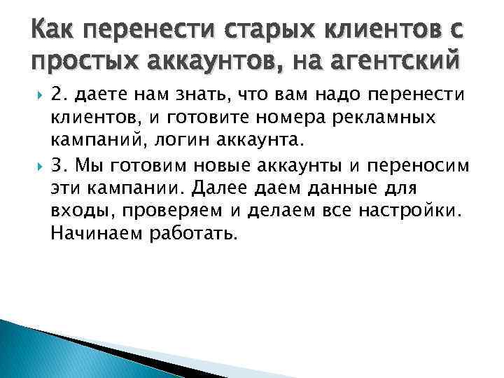 Как перенести старых клиентов с простых аккаунтов, на агентский 2. даете нам знать, что