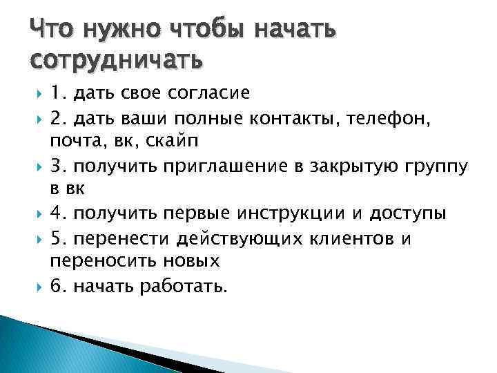 Что нужно чтобы начать сотрудничать 1. дать свое согласие 2. дать ваши полные контакты,