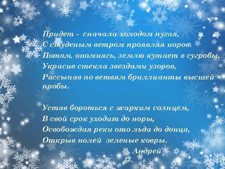 Придет - сначала холодом пугая, С студеным ветром проявляя норов. Потом, опомнясь, землю кутает