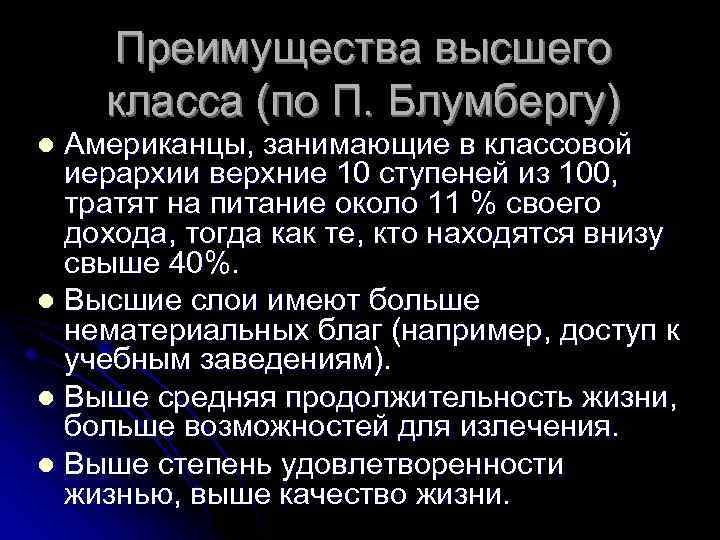 Преимущества высшего класса (по П. Блумбергу) Американцы, занимающие в классовой иерархии верхние 10 ступеней