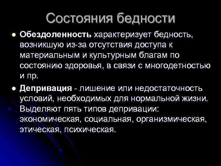 Состояния бедности l l Обездоленность характеризует бедность, возникшую из-за отсутствия доступа к материальным и