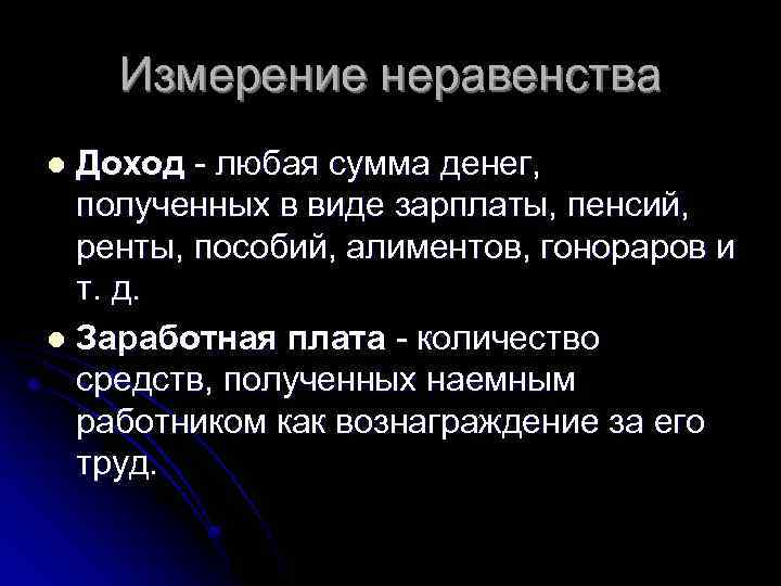 Измерение неравенства Доход - любая сумма денег, полученных в виде зарплаты, пенсий, ренты, пособий,