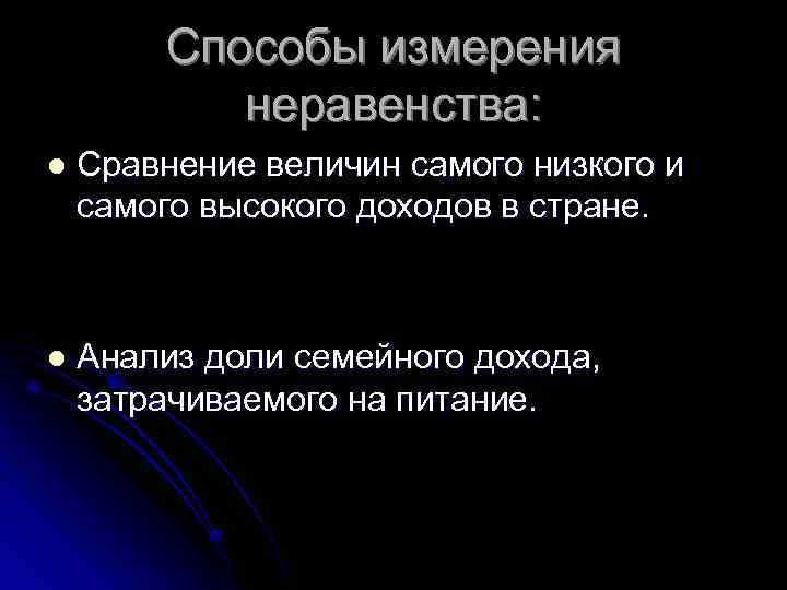 Способы измерения неравенства: l Сравнение величин самого низкого и самого высокого доходов в стране.