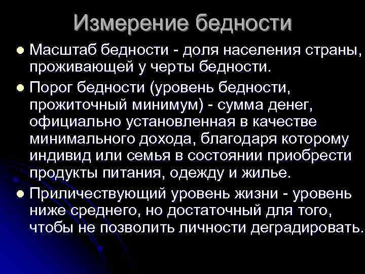 Измерение бедности Масштаб бедности - доля населения страны, проживающей у черты бедности. l Порог