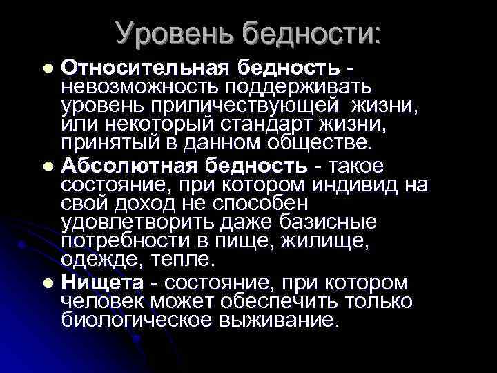 Уровень бедности: Относительная бедность невозможность поддерживать уровень приличествующей жизни, или некоторый стандарт жизни, принятый