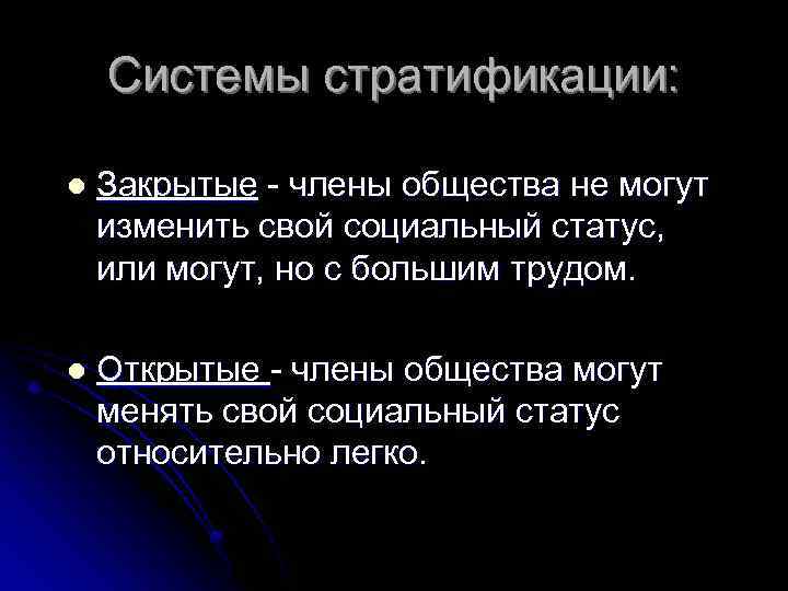 Системы стратификации: l Закрытые - члены общества не могут изменить свой социальный статус, или