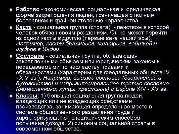 l l Рабство - экономическая, социальная и юридическая форма закрепощения людей, граничащая с полным