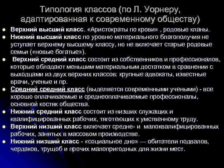 Высший класс социальные классы. Типология классов л.Уорнера. Типология классов верхний высший. Стратификация Уорнера. Л Уорнер стратификация.