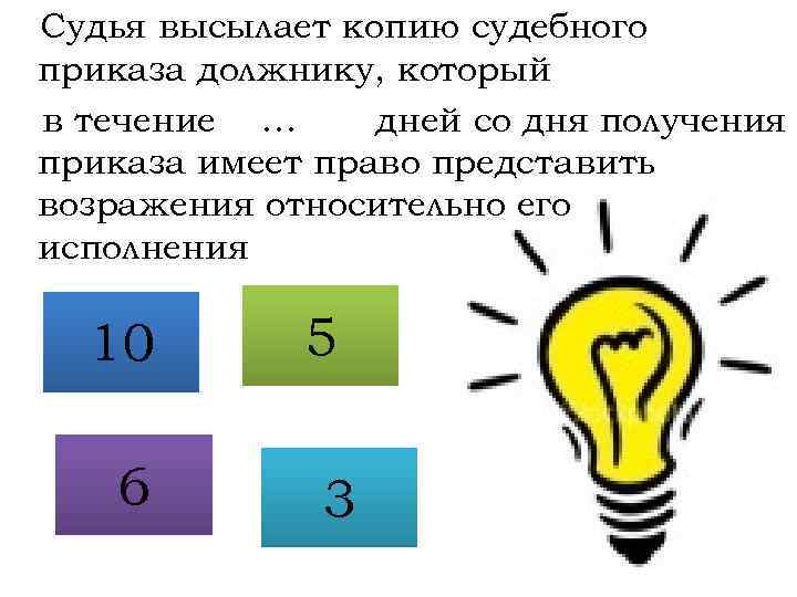 Судья высылает копию судебного приказа должнику, который в течение … дней со дня получения