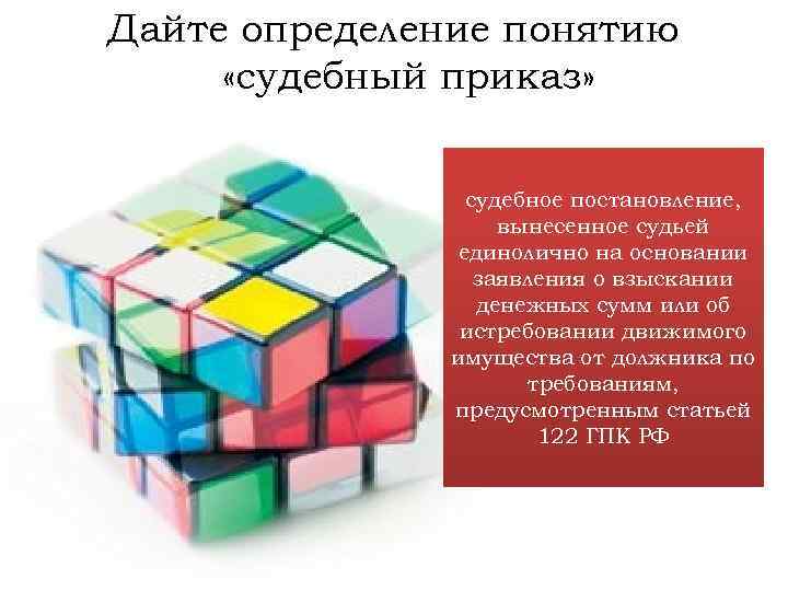 Дайте определение понятию «судебный приказ» судебное постановление, вынесенное судьей единолично на основании заявления о