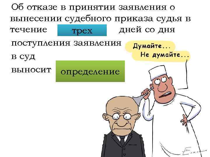 Об отказе в принятии заявления о вынесении судебного приказа судья в течение … дней