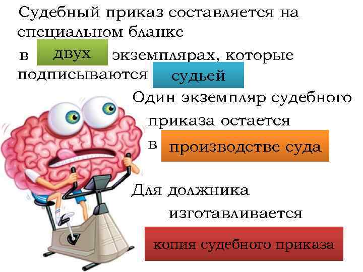 Судебный приказ составляется на специальном бланке двух экземплярах, которые в … подписываются … судьей