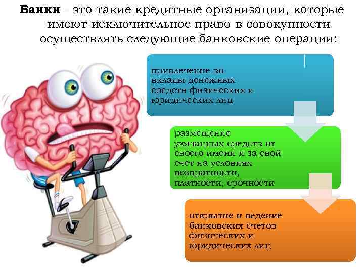 Банки – это такие кредитные организации, которые имеют исключительное право в совокупности осуществлять следующие