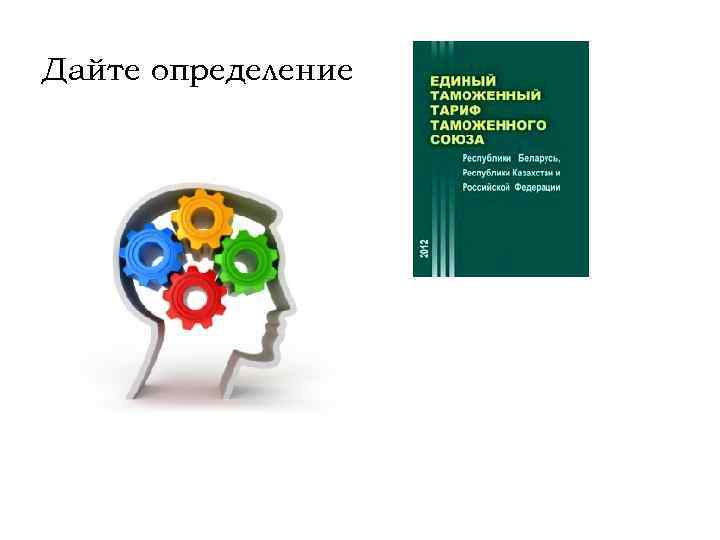 Дайте определение 