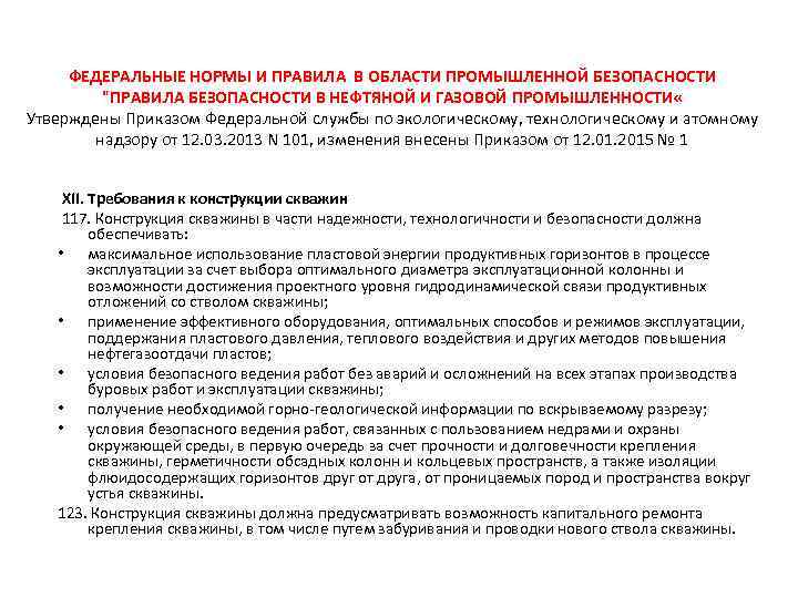 ФЕДЕРАЛЬНЫЕ НОРМЫ И ПРАВИЛА В ОБЛАСТИ ПРОМЫШЛЕННОЙ БЕЗОПАСНОСТИ "ПРАВИЛА БЕЗОПАСНОСТИ В НЕФТЯНОЙ И ГАЗОВОЙ