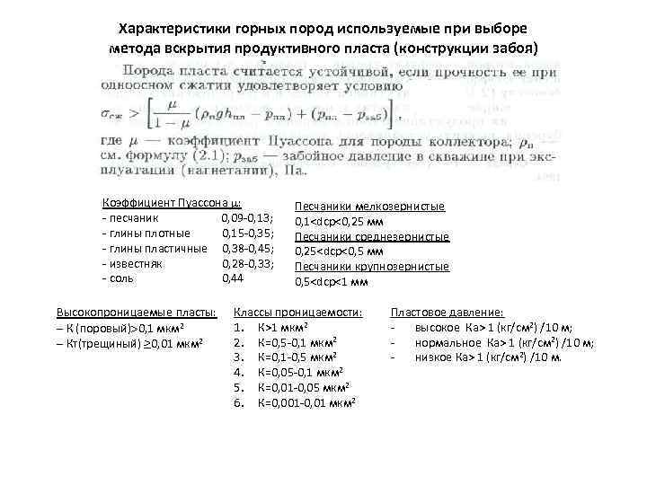Характеристики горных пород используемые при выборе метода вскрытия продуктивного пласта (конструкции забоя) Коэффициент Пуассона
