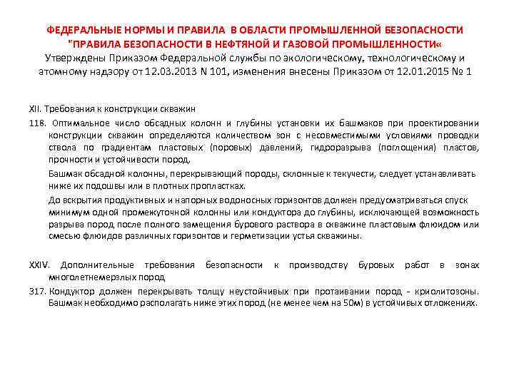 ФЕДЕРАЛЬНЫЕ НОРМЫ И ПРАВИЛА В ОБЛАСТИ ПРОМЫШЛЕННОЙ БЕЗОПАСНОСТИ "ПРАВИЛА БЕЗОПАСНОСТИ В НЕФТЯНОЙ И ГАЗОВОЙ