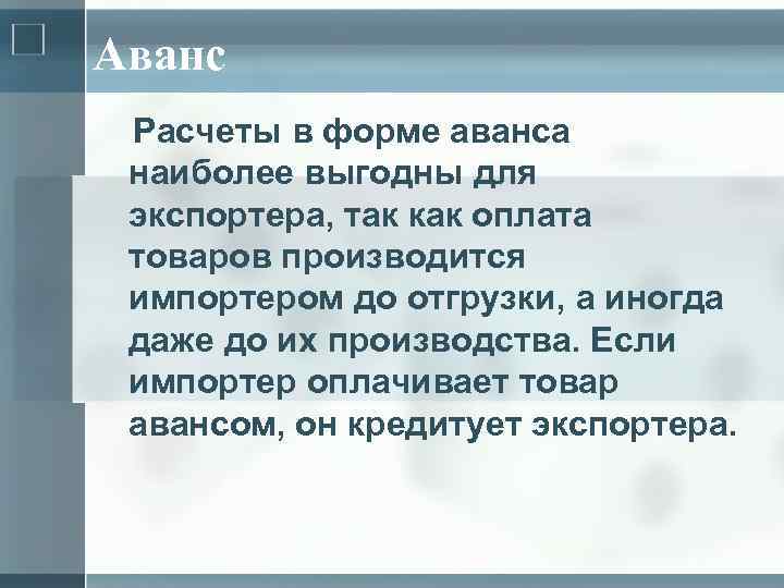 Аванс Расчеты в форме аванса наиболее выгодны для экспортера, так как оплата товаров производится