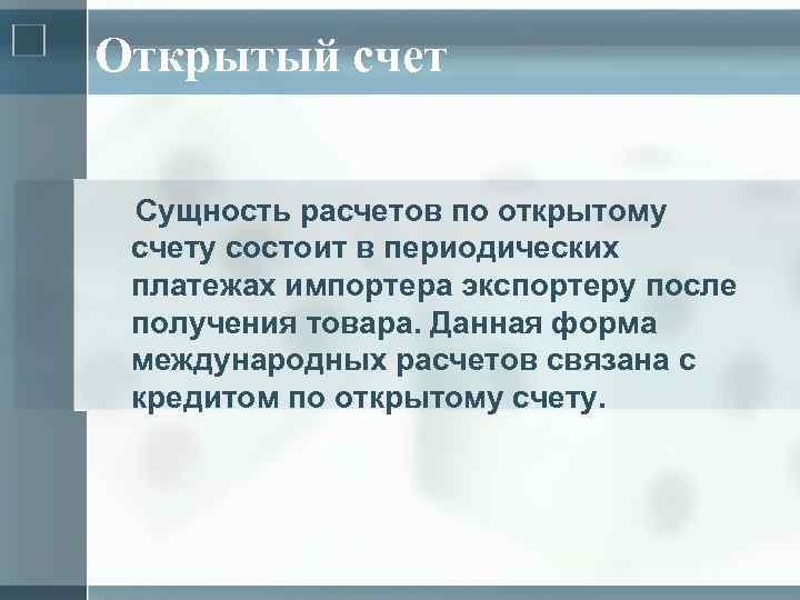 Открытый счет Сущность расчетов по открытому счету состоит в периодических платежах импортера экспортеру после