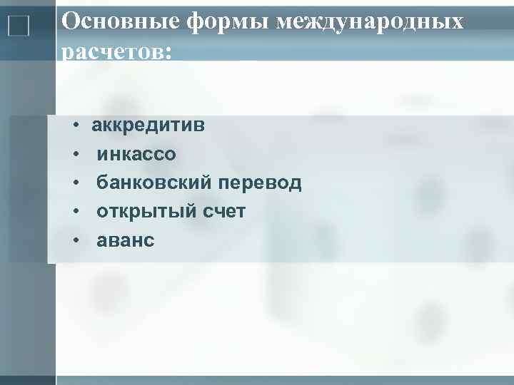 Основные формы международных расчетов: • • • аккредитив инкассо банковский перевод открытый счет аванс