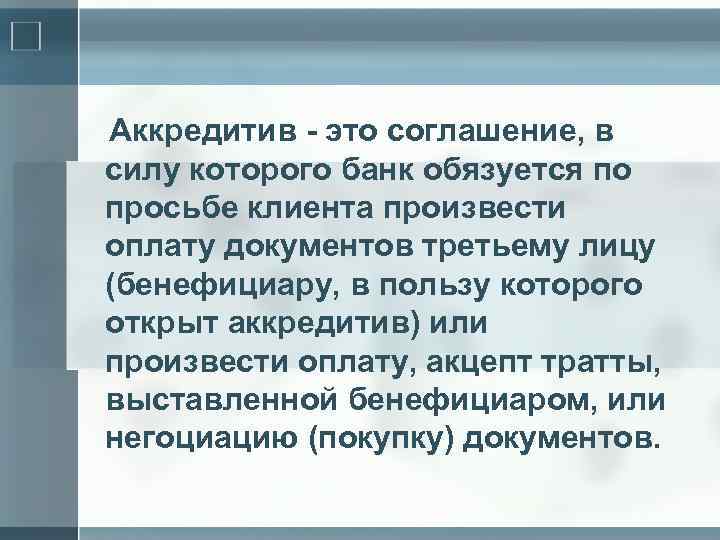 Аккредитив - это соглашение, в силу которого банк обязуется по просьбе клиента произвести оплату