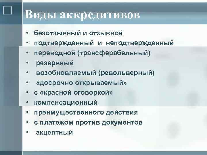 Виды аккредитивов • • • безотзывный и отзывной подтвержденный и неподтвержденный переводной (трансферабельный) резервный