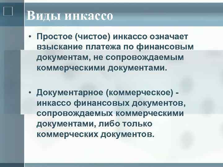 Виды инкассо • Простое (чистое) инкассо означает взыскание платежа по финансовым документам, не сопровождаемым