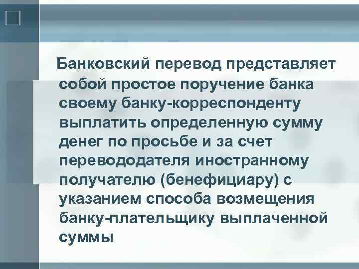 Банковский перевод представляет собой простое поручение банка своему банку-корреспонденту выплатить определенную сумму денег по