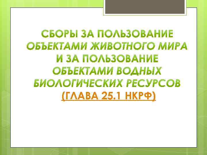(ГЛАВА 25. 1 НКРФ) 