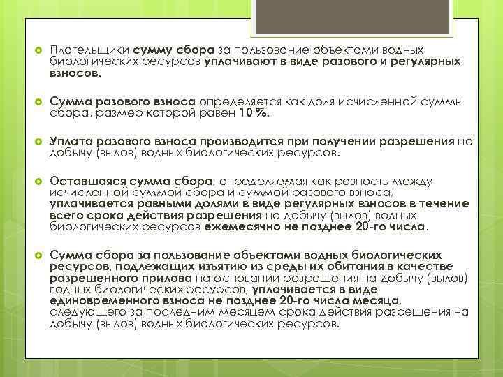 Сбор за пользование водными ресурсами. Сумма сбора за пользование объектами водных биологических ресурсов. Сумма сбора за пользование водными биоресурсами. Плательщики сбора за пользование объектами ВБР уплачивают сбор:. Сумма к сбору.