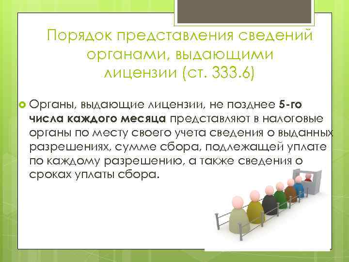 Порядок представления сведений органами, выдающими лицензии (ст. 333. 6) выдающие лицензии, не позднее 5