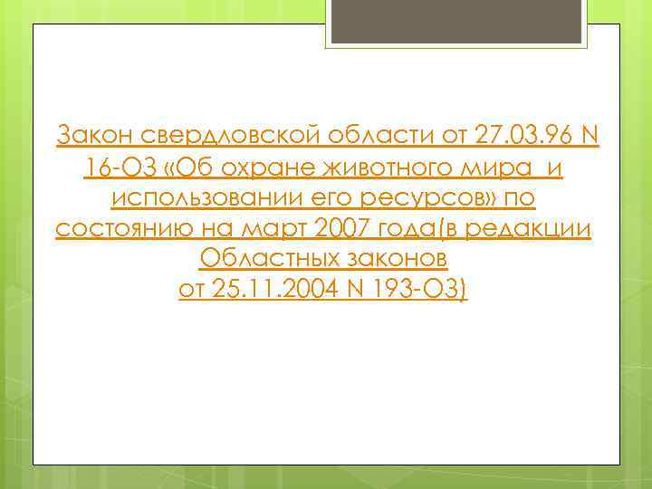 Закон свердловской области от 27. 03. 96 N 16 -ОЗ «Об охране животного мира