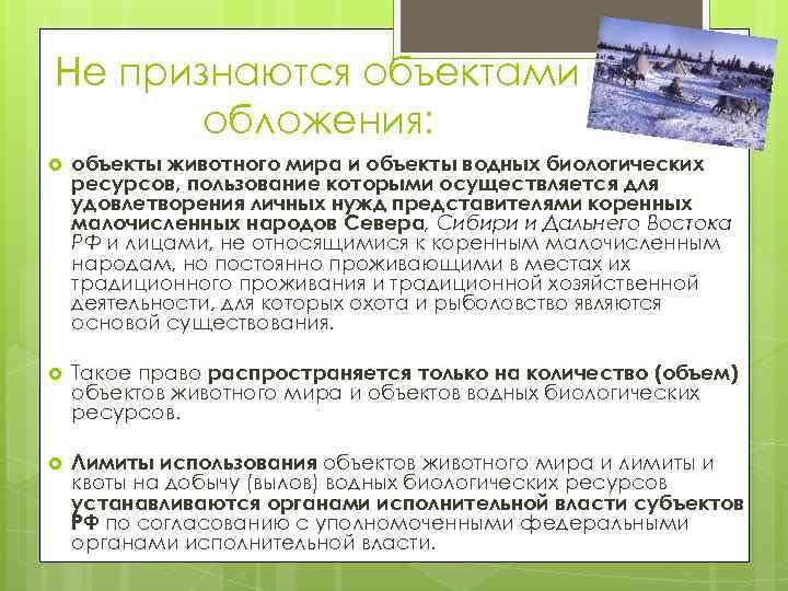 Не признаются объектами обложения: объекты животного мира и объекты водных биологических ресурсов, пользование которыми