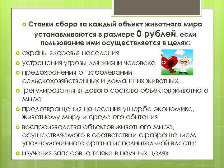 Ставки сбора за каждый объект животного мира устанавливаются в размере 0 рублей, если пользование