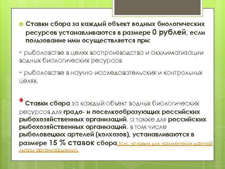  Ставки сбора за каждый объект водных биологических ресурсов устанавливаются в размере 0 рублей,