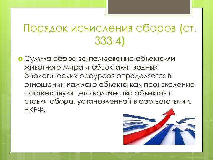 Порядок исчисления сборов (ст. 333. 4) Сумма сбора за пользование объектами животного мира и