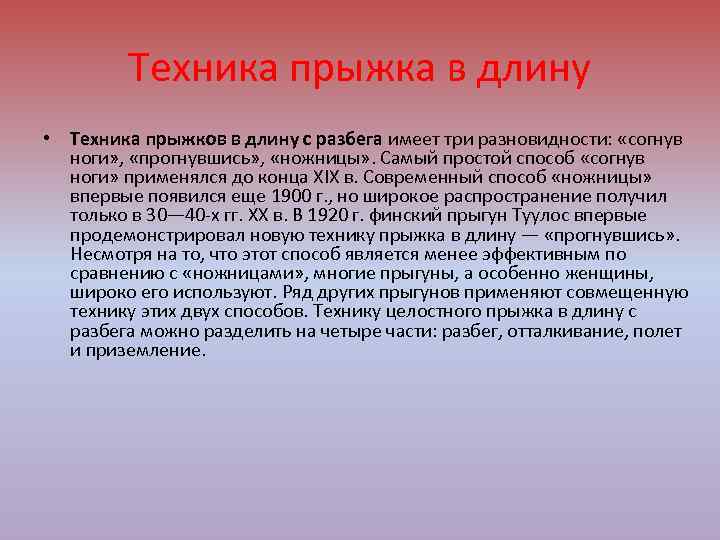 История прыжков в длину. Техника прыжка в длину с разбега способом ножницы.